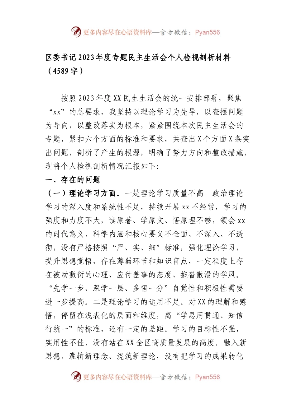 区委书记2023年度主题教育专题民主生活会个人检视剖析材料.docx_第1页