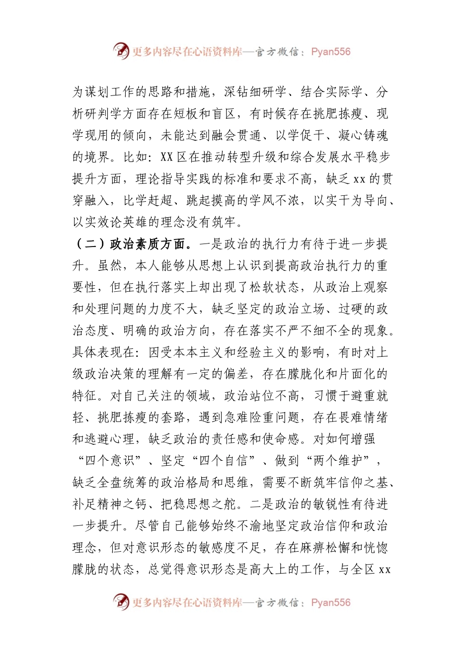 区委书记2023年度主题教育专题民主生活会个人检视剖析材料.docx_第2页