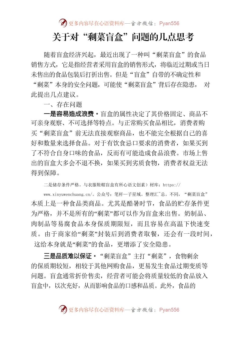 关于对“剩菜盲盒”问题的几点思考.docx_第1页