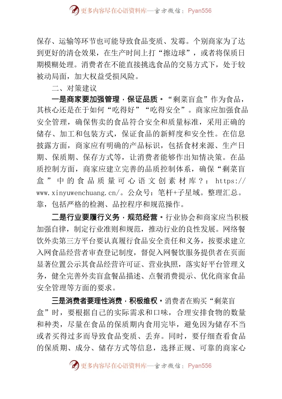 关于对“剩菜盲盒”问题的几点思考.docx_第2页