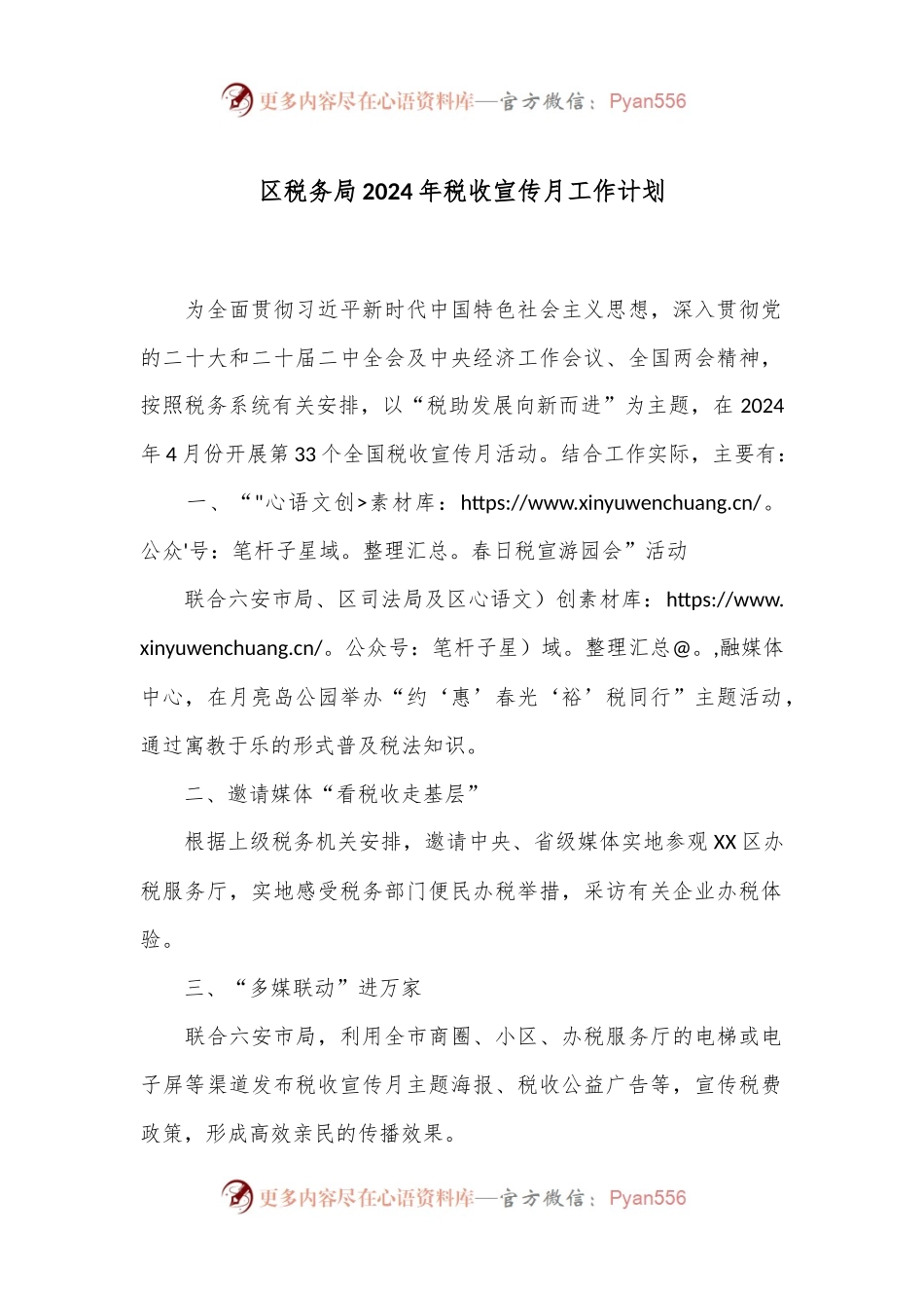 区税务局2024年税收宣传月工作计划.docx_第1页
