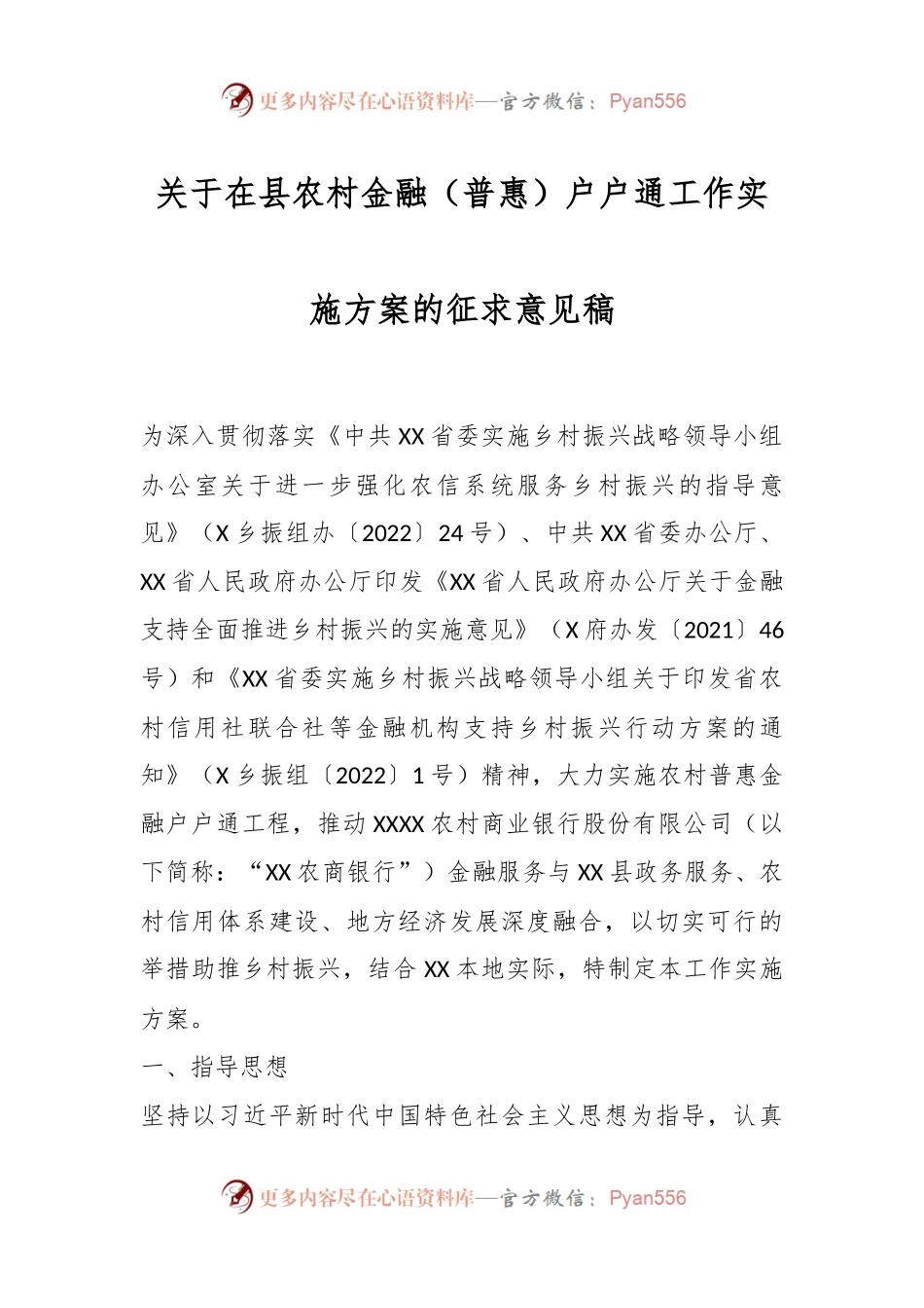 关于在县农村金融（普惠）户户通工作实施方案的征求意见稿.docx_第1页