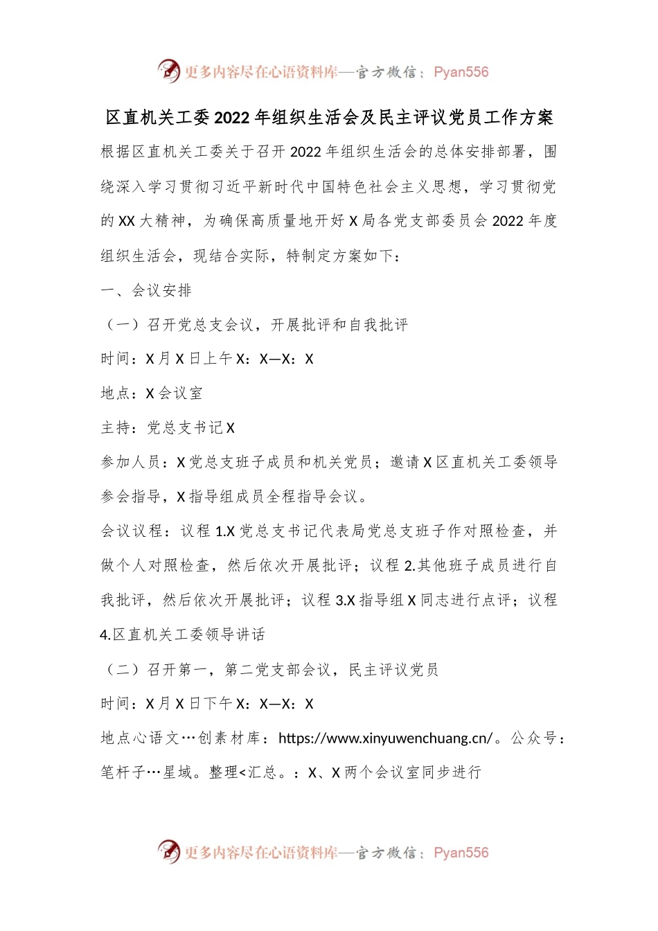 区直机关工委2022年组织生活会及民主评议党员工作方案.docx_第1页