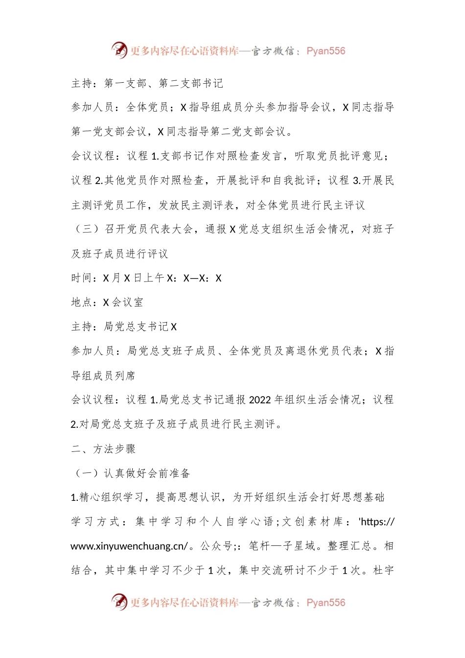 区直机关工委2022年组织生活会及民主评议党员工作方案.docx_第2页