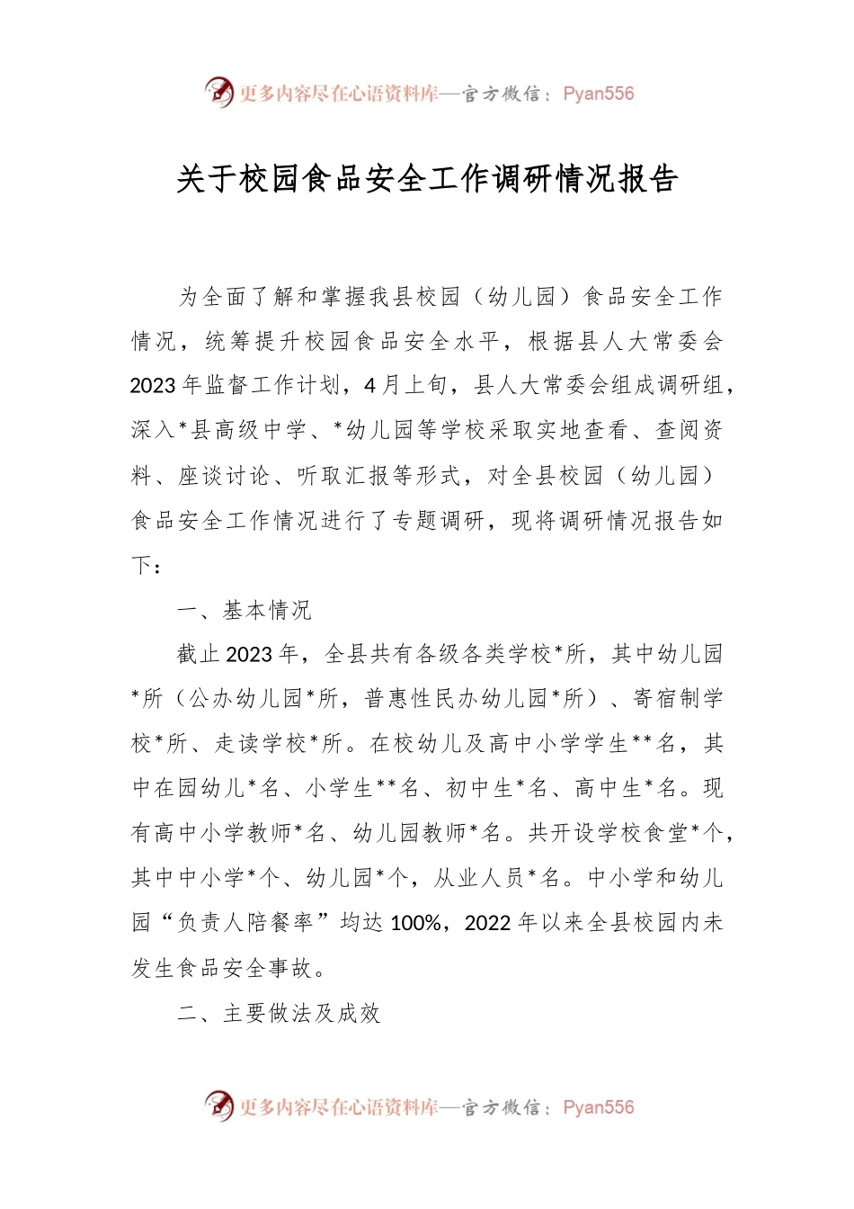 关于校园食品安全工作调研情况报告.docx_第1页