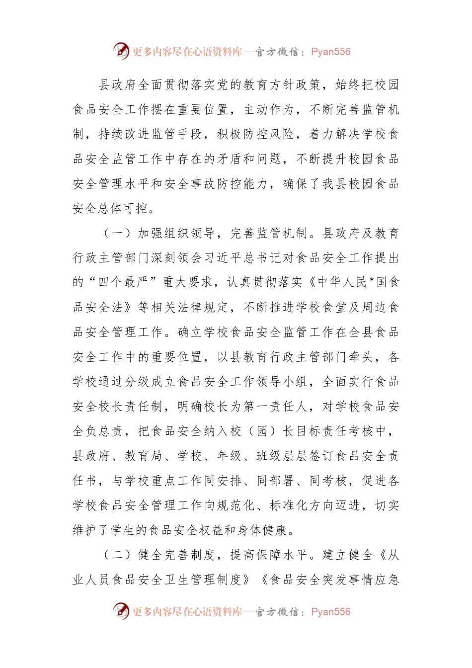 关于校园食品安全工作调研情况报告.docx_第2页