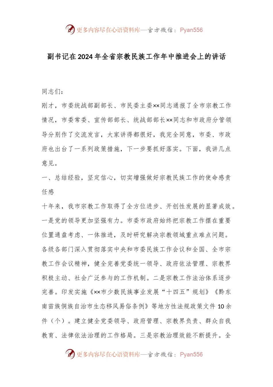 副书记在2024年全省宗教民族工作年中推进会上的讲话.docx_第1页
