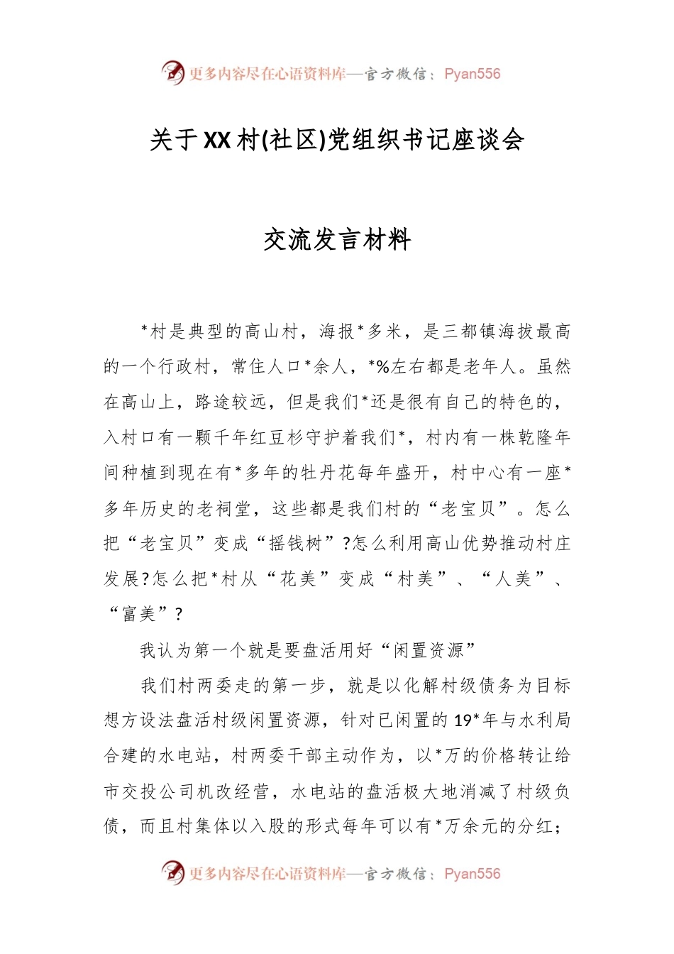 关于XX村(社区)党组织书记座谈会交流发言材料.docx_第1页