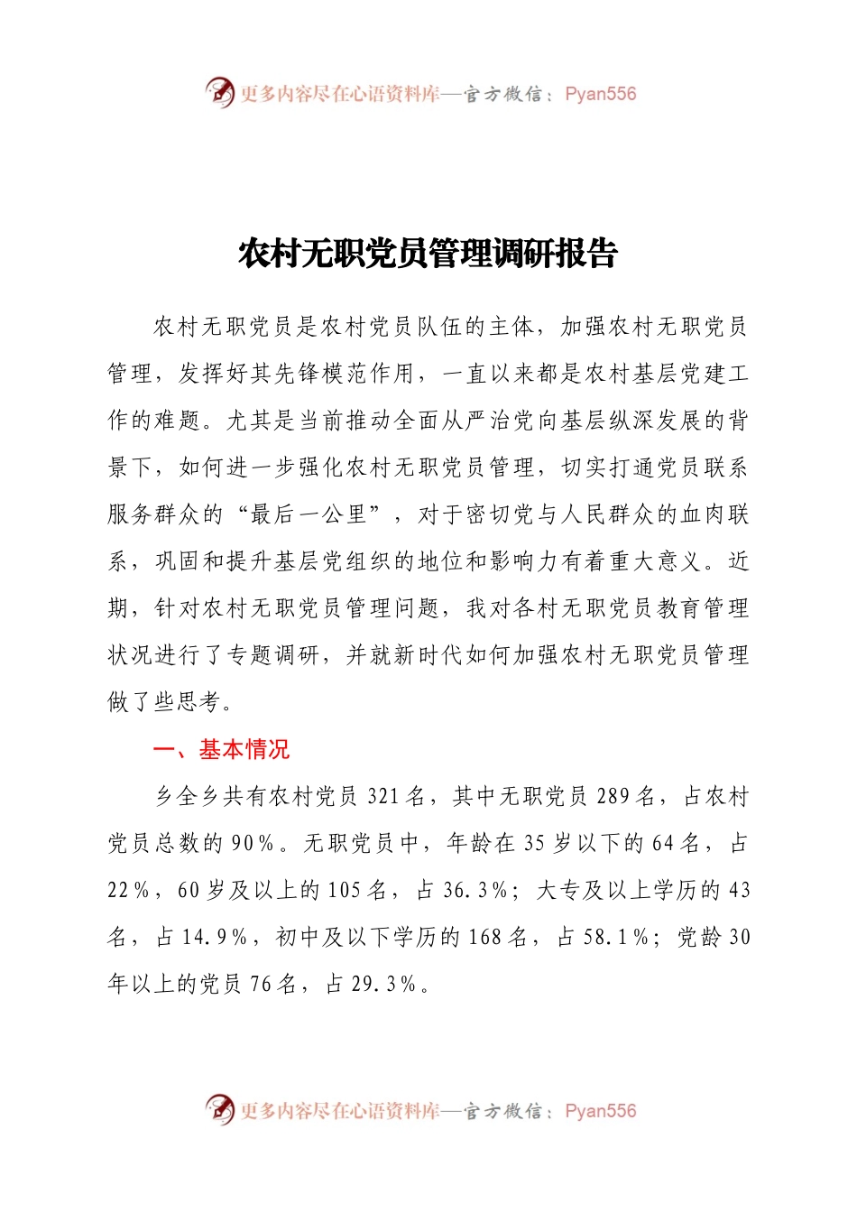 农村无职党员管理调研报告）.docx_第1页