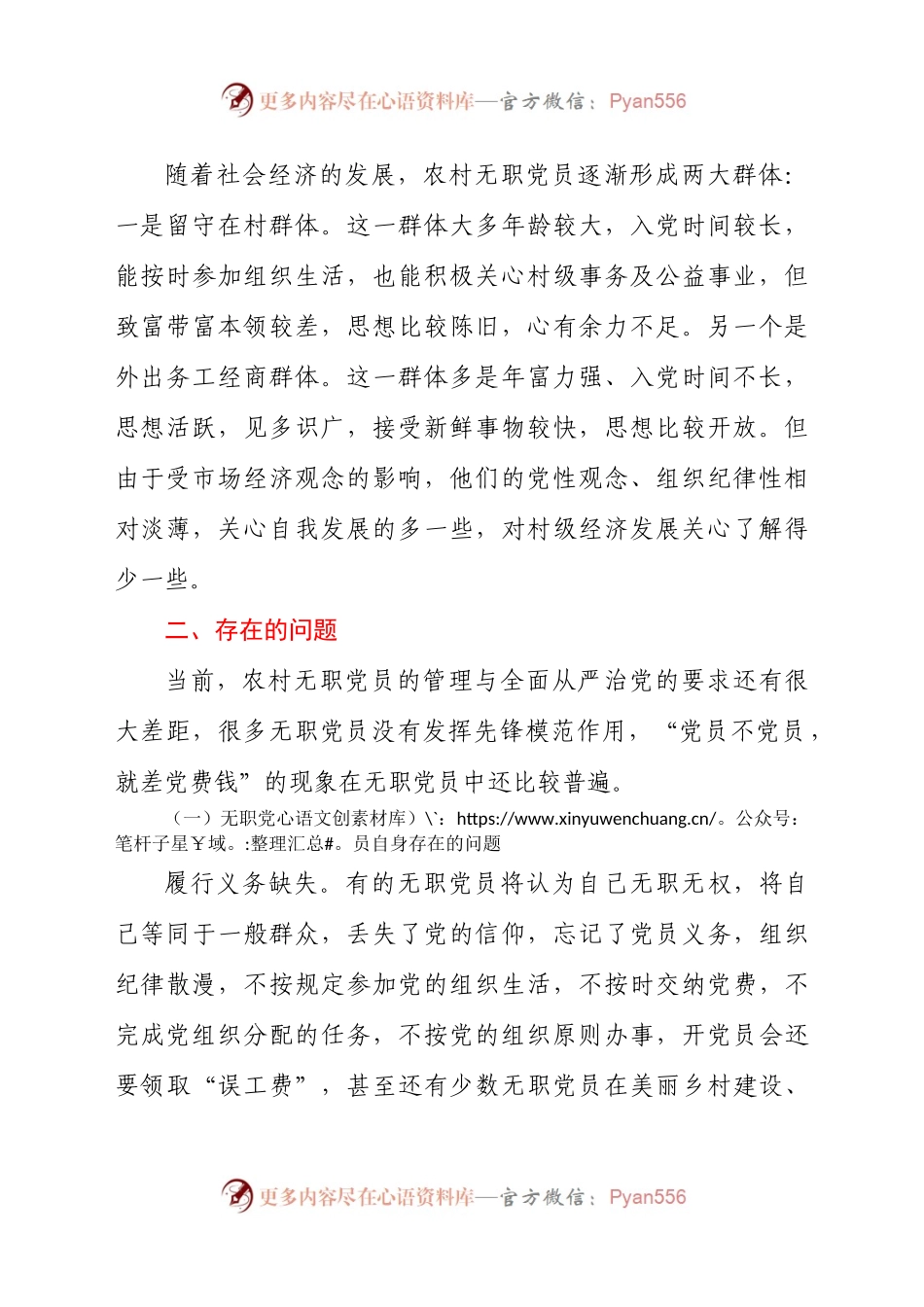 农村无职党员管理调研报告）.docx_第2页