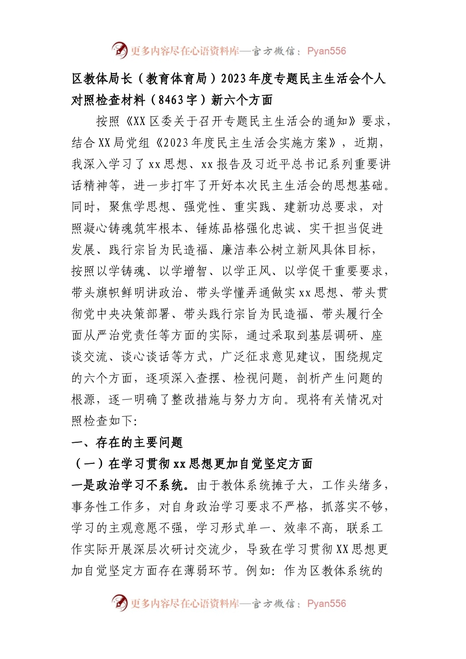 区教体局长（教育体育局）2023年度主题教育专题民主生活会对照检查材料（践行宗旨等6个方面）.docx_第1页