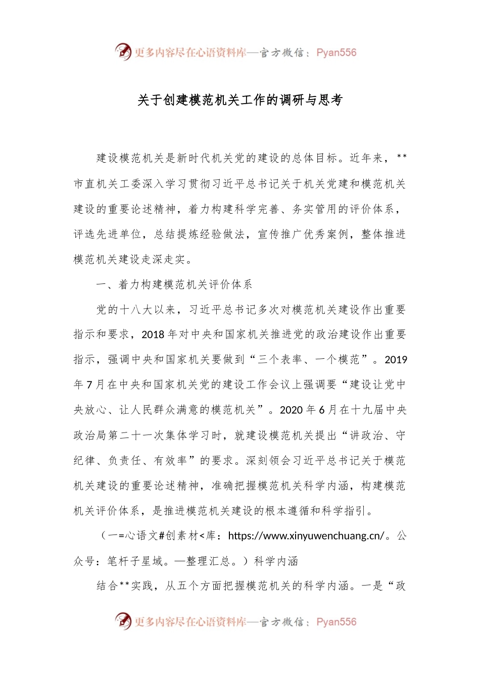 关于创建模范机关工作的调研与思考.docx_第1页