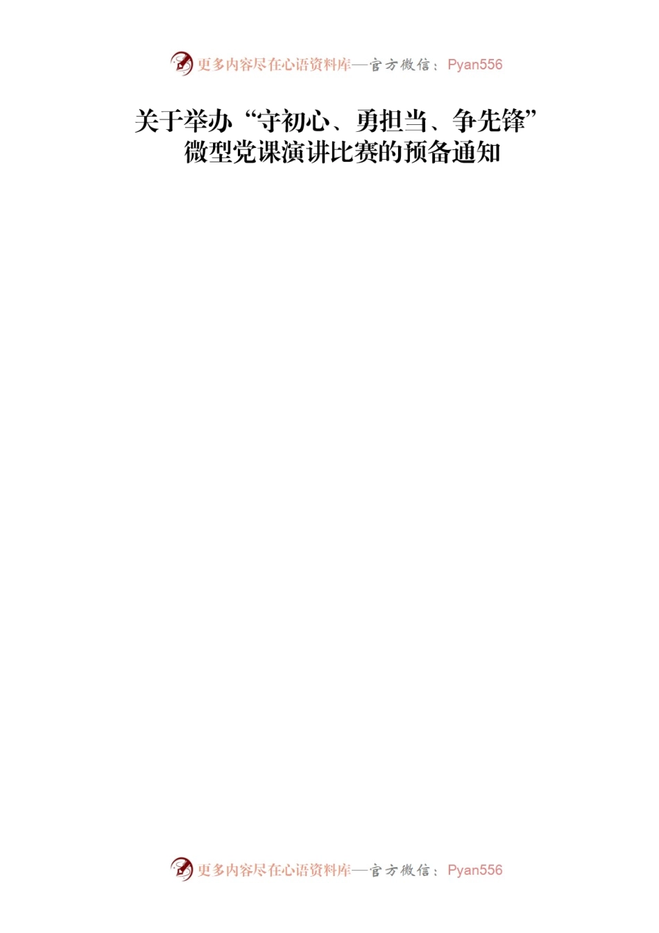 关于举办“守初心、勇担当、争先锋”微型党课演讲比赛的预备通知.docx_第1页