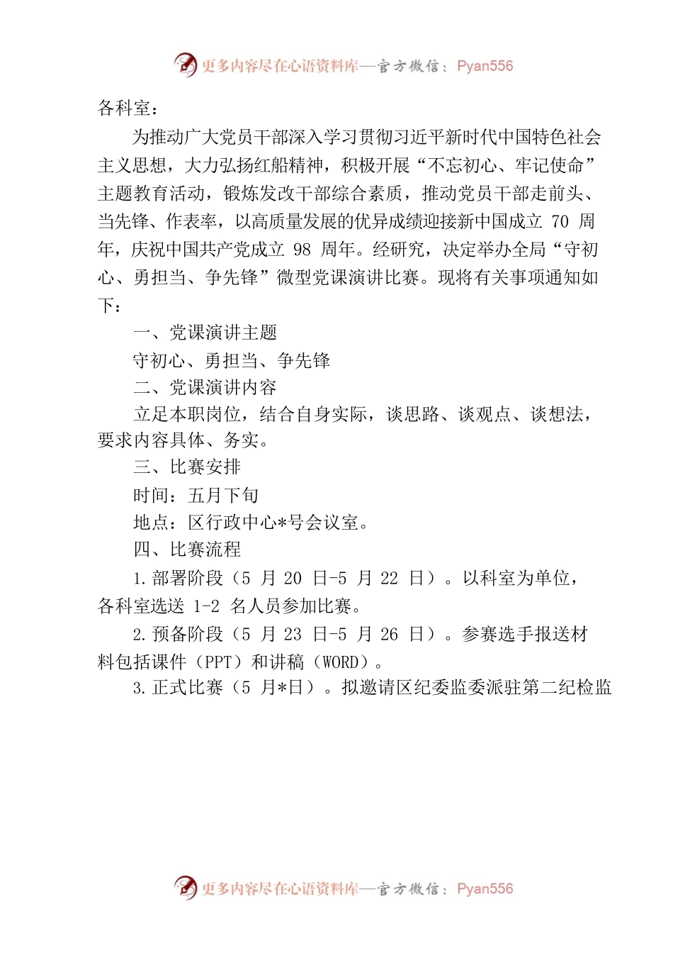 关于举办“守初心、勇担当、争先锋”微型党课演讲比赛的预备通知.docx_第2页