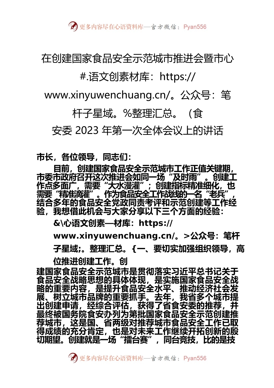 创建国家食品安全示范城市推进会暨市食安委2023年第一次全体会议上的讲话.docx_第1页