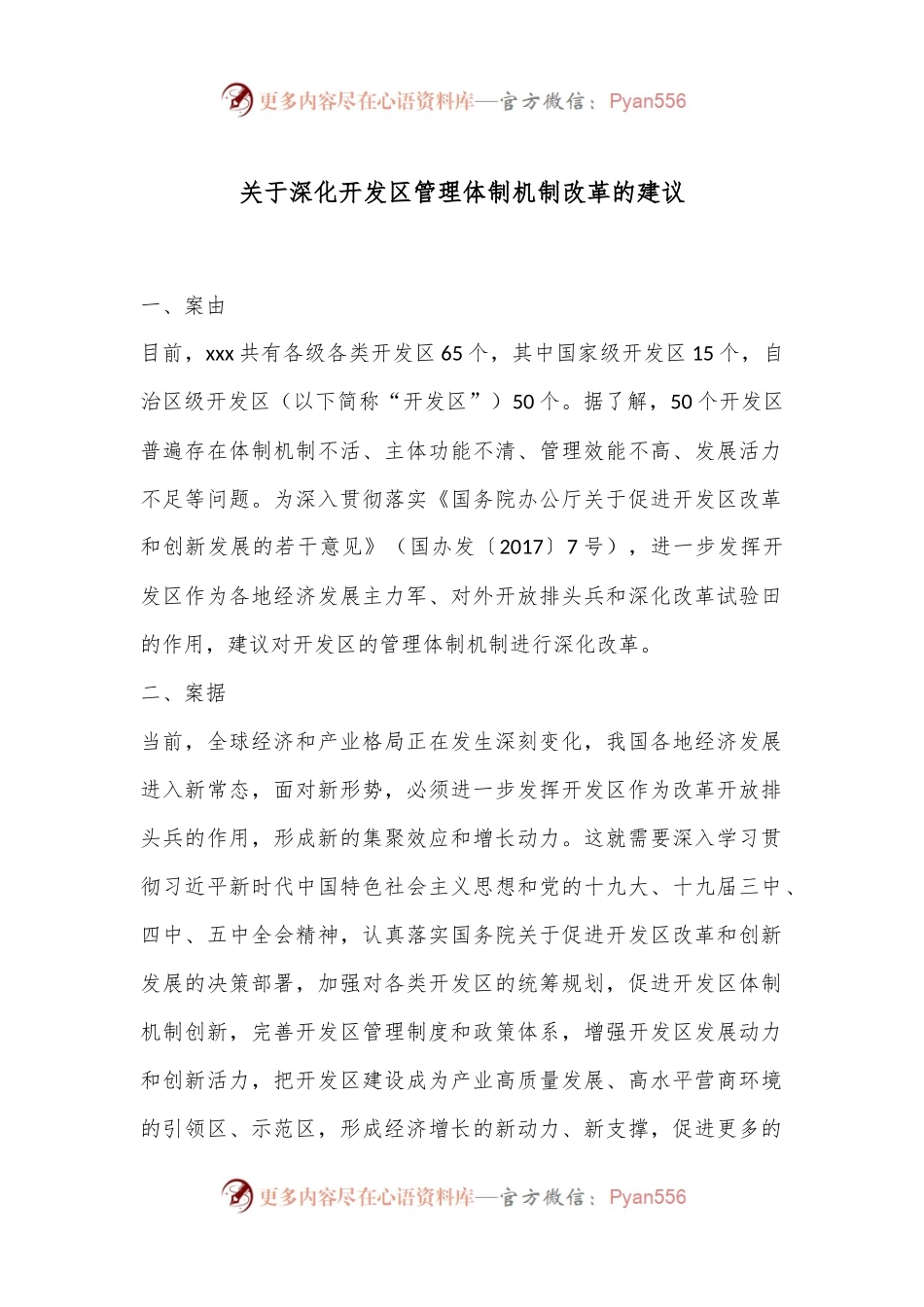 关于深化开发区管理体制机制改革的建议.docx_第1页