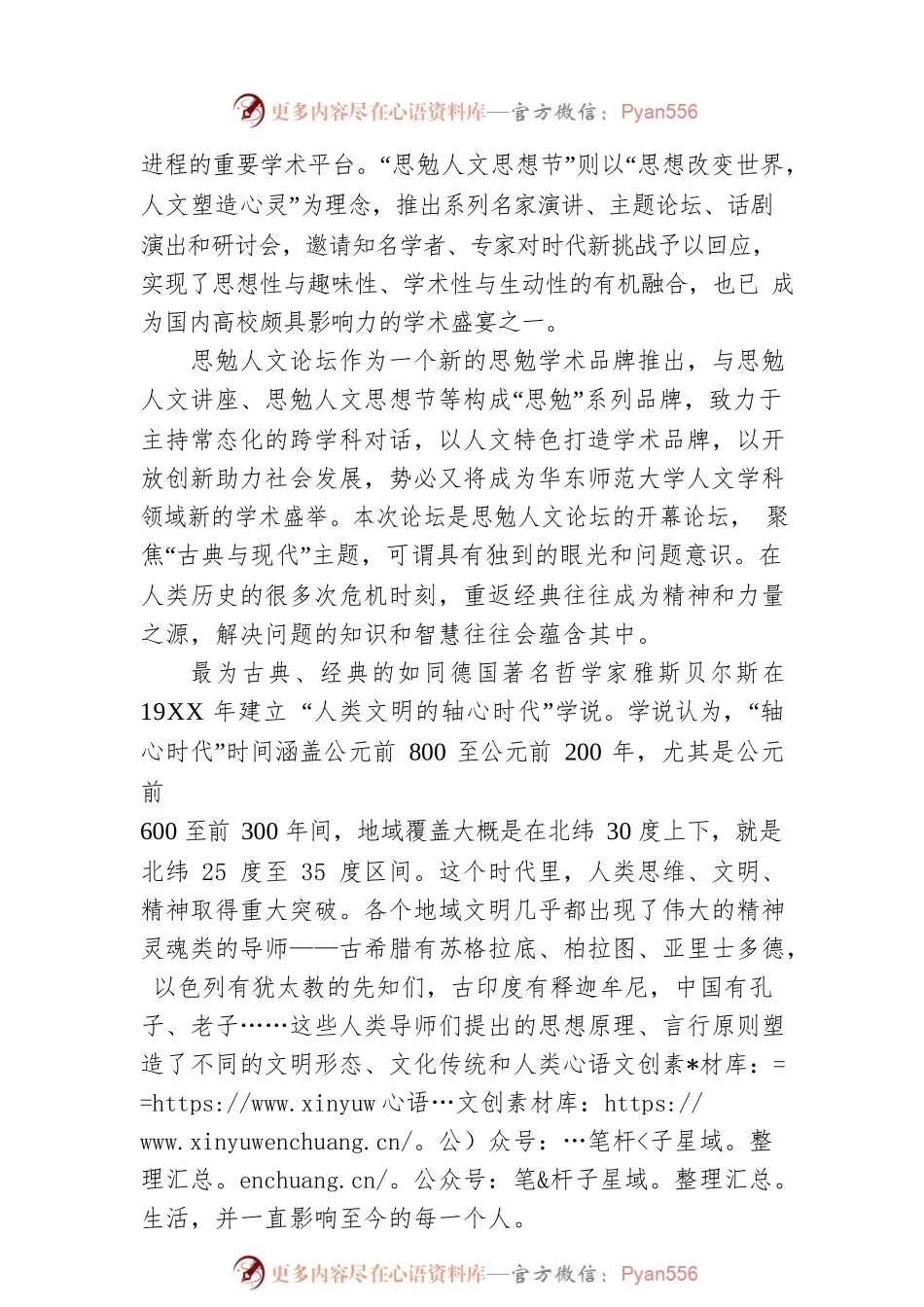 华东师大校长在思勉人文论坛“古典的现代意义”开幕论坛上的致辞（20221205）.docx_第2页