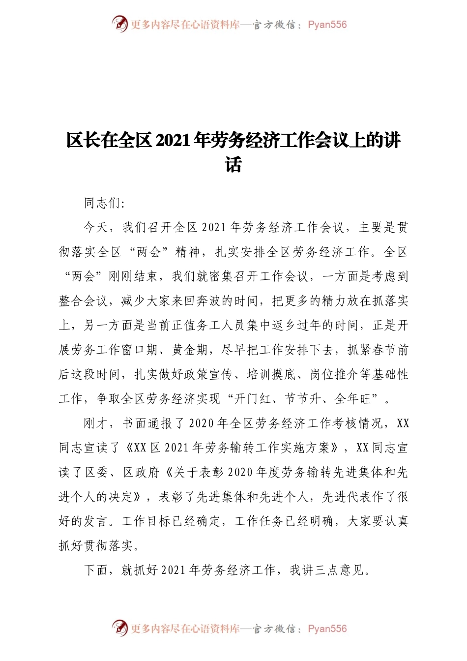 区长在全区2021年劳务经济工作会议上的讲话.docx_第1页