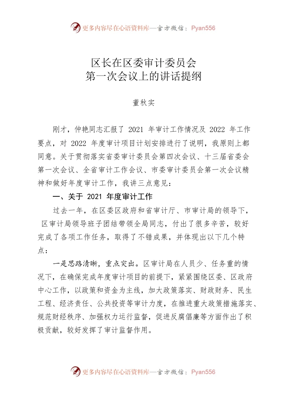 区长在区委审计委员会讲话.docx_第1页