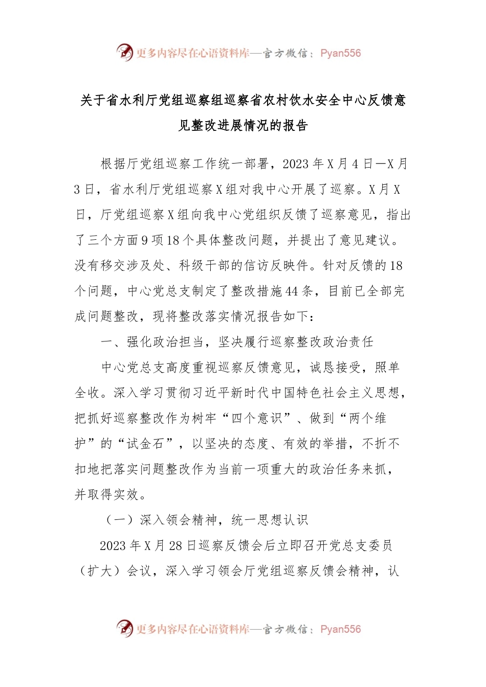 关于省水利厅党组巡察组巡察省农村饮水安全中心反馈意见整改进展情况的报告.docx_第1页