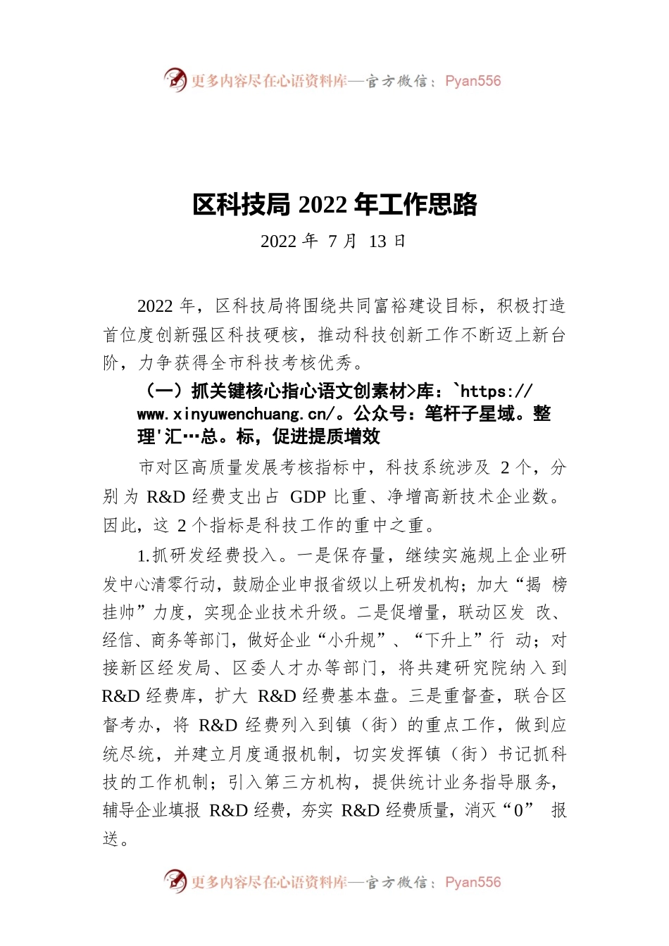 区科技局2022年工作思路（20220713）.docx_第1页