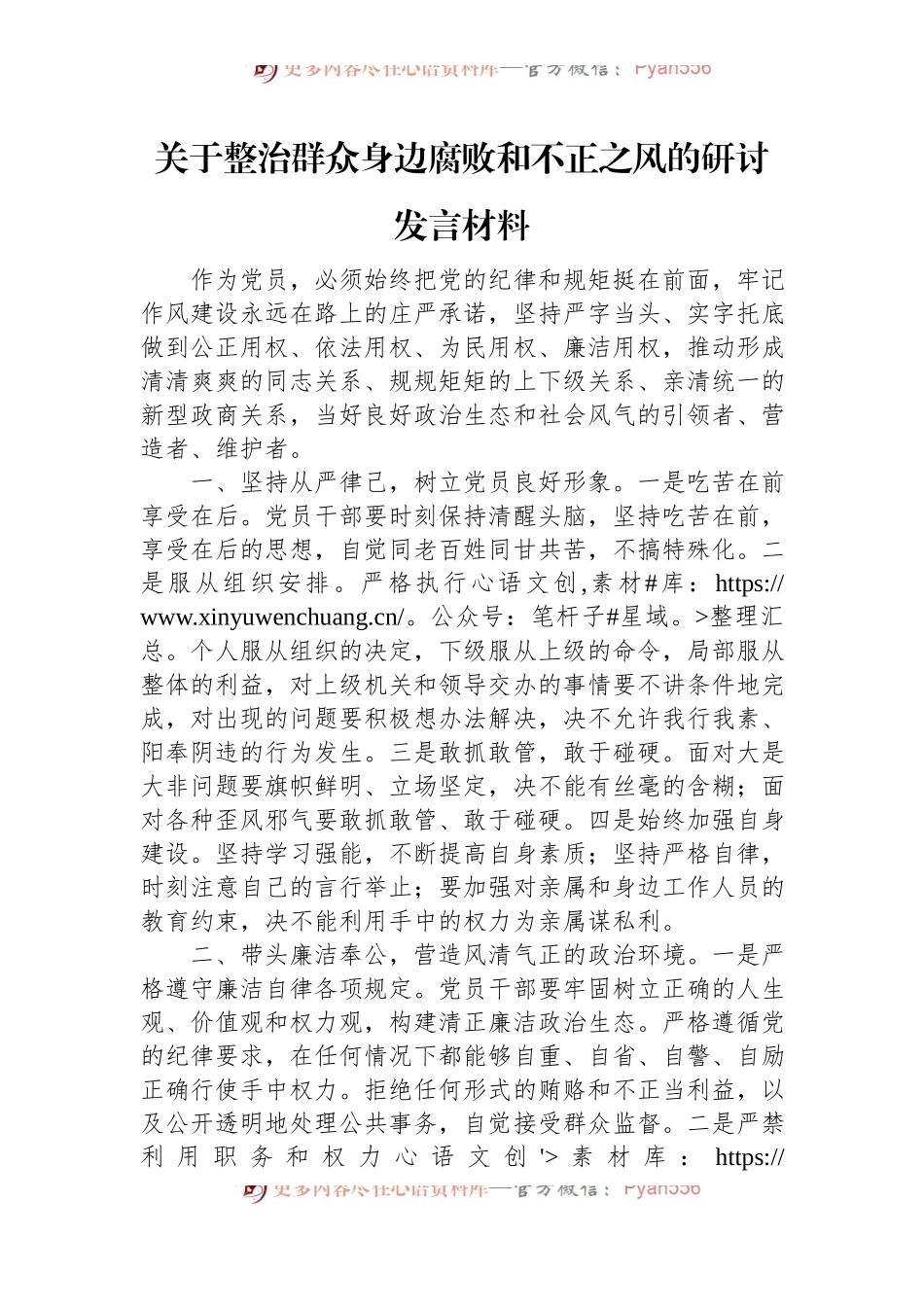 关于整治群众身边腐败和不正之风的研讨发言材料.docx_第1页