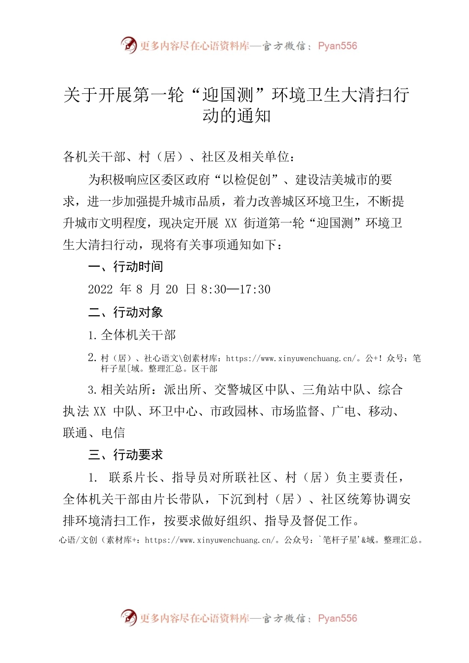 关于开展第一轮“迎国测”环境卫生大清扫行动的通知.docx_第1页