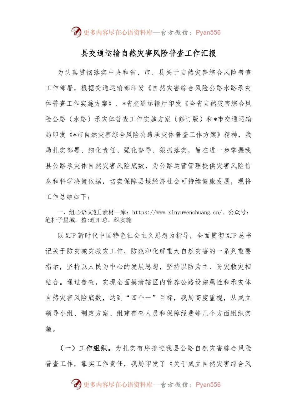 县交通运输自然灾害风险普查工作汇报.docx_第1页