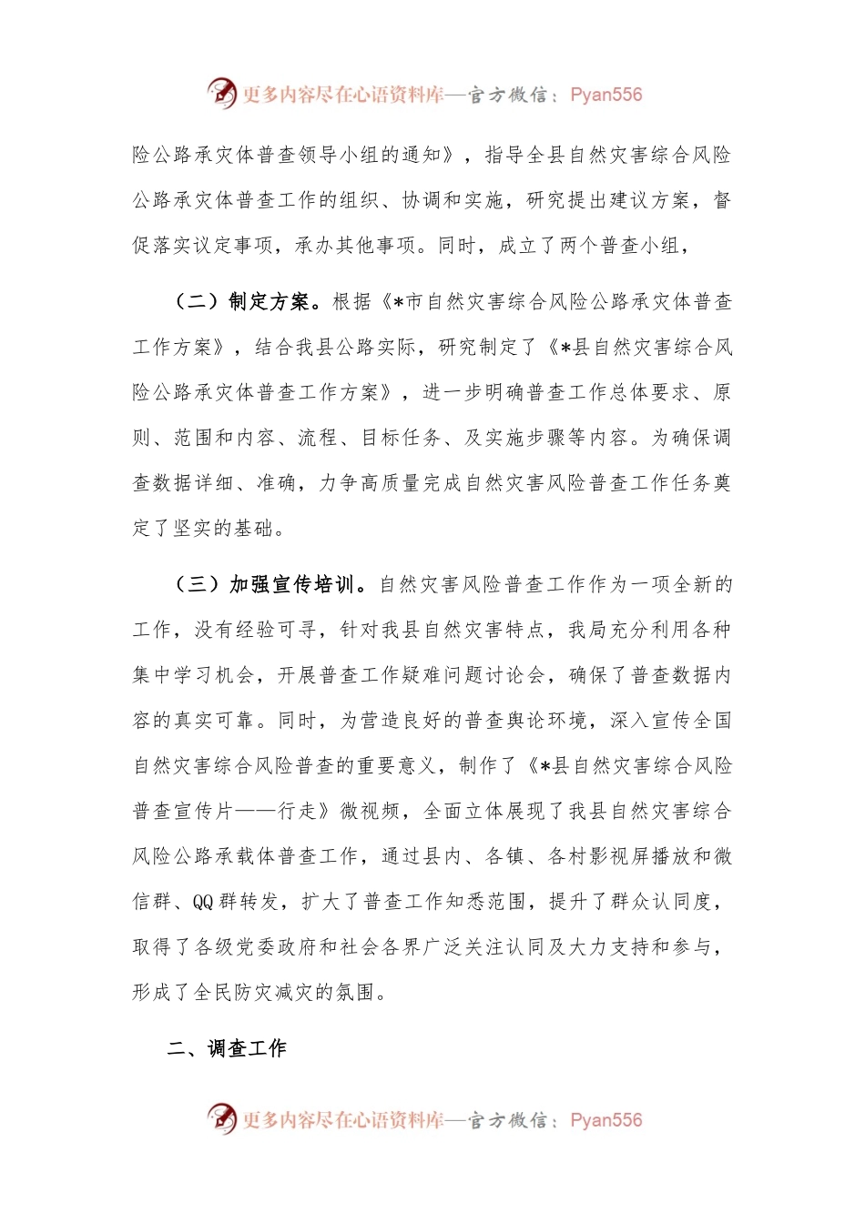 县交通运输自然灾害风险普查工作汇报.docx_第2页