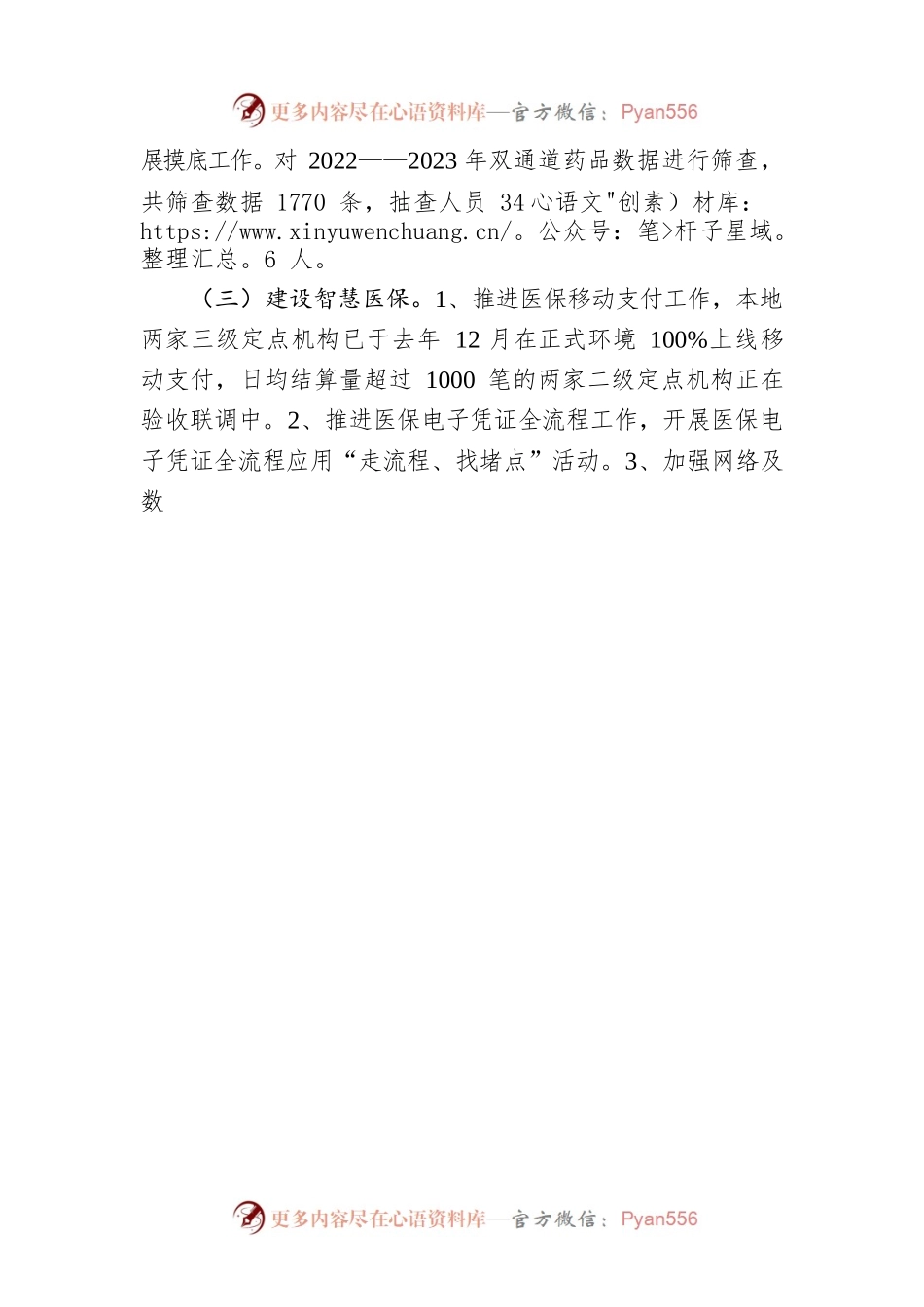 区医保局2023年第一季度重点工作完成情况（20230519）.docx_第2页