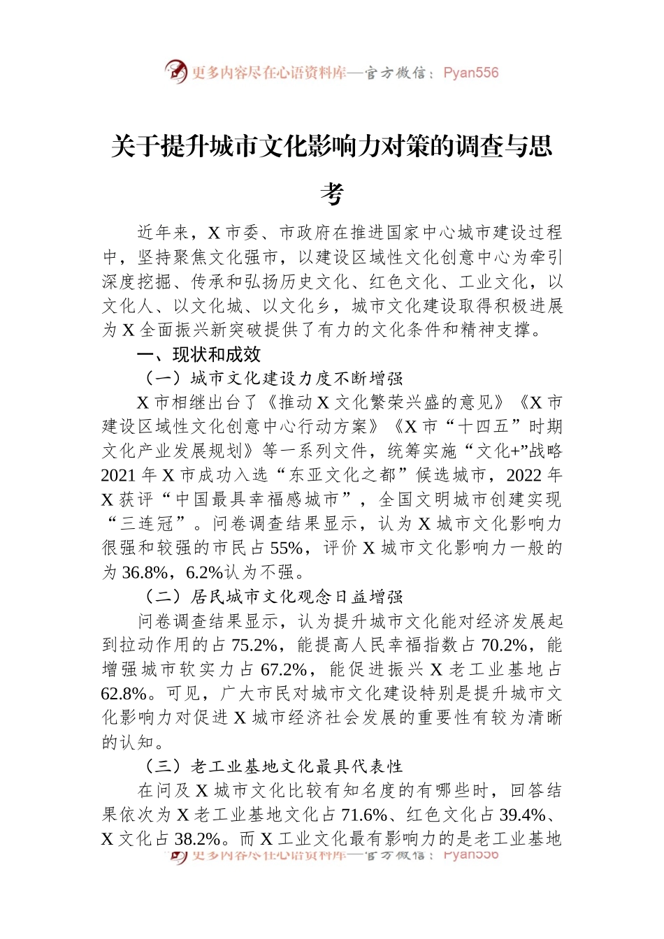 关于提升城市文化影响力对策的调查与思考.docx_第1页