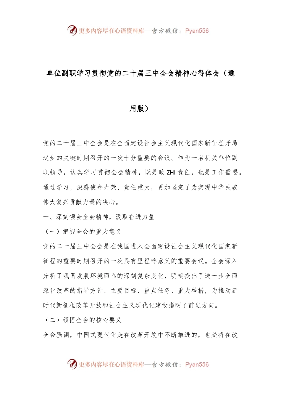 单位副职学习贯彻党的二十届三中全会精神心得体会（通用版）.docx_第1页