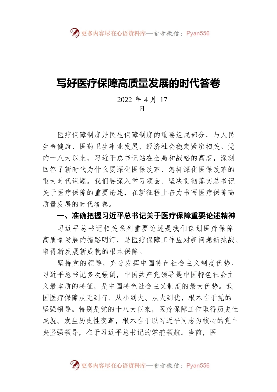 写好医疗保障高质量发展的时代答卷（20220417）.docx_第1页