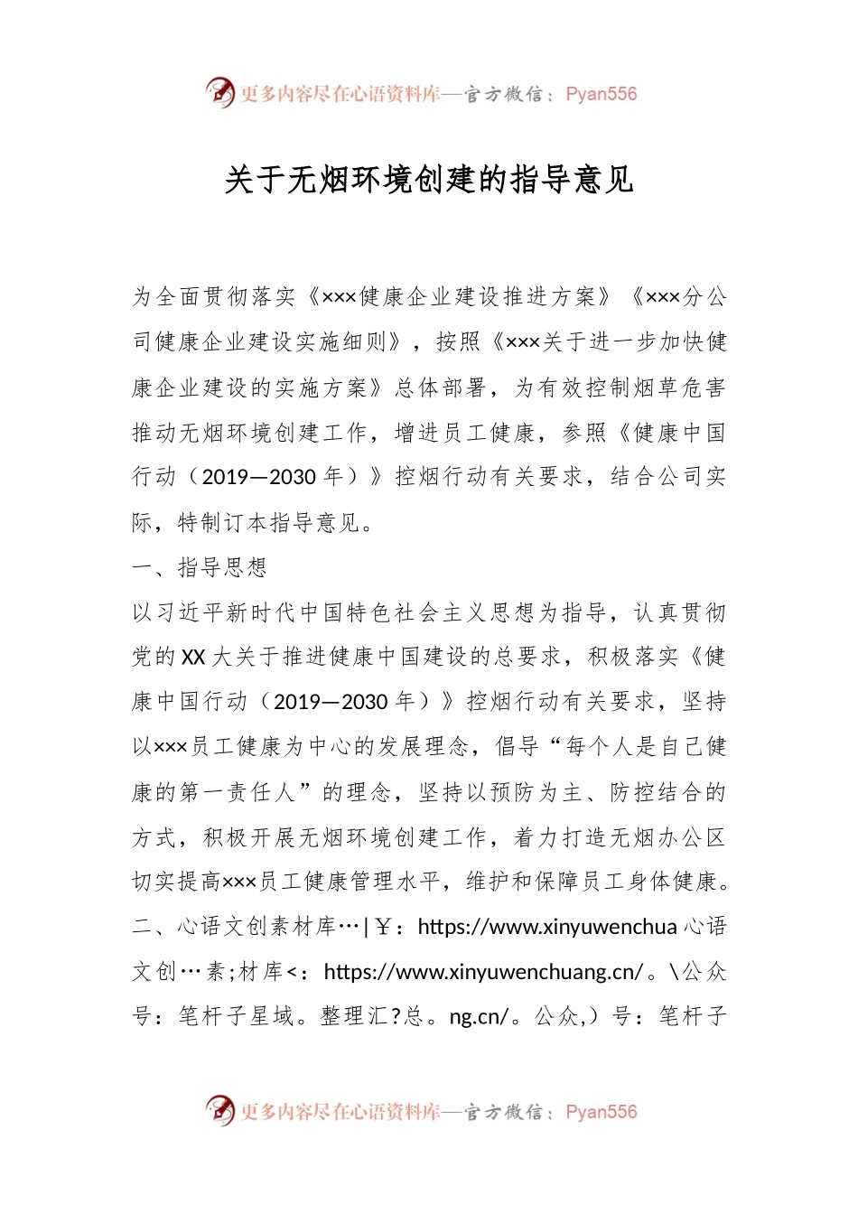 关于无烟环境创建的指导意见.docx_第1页