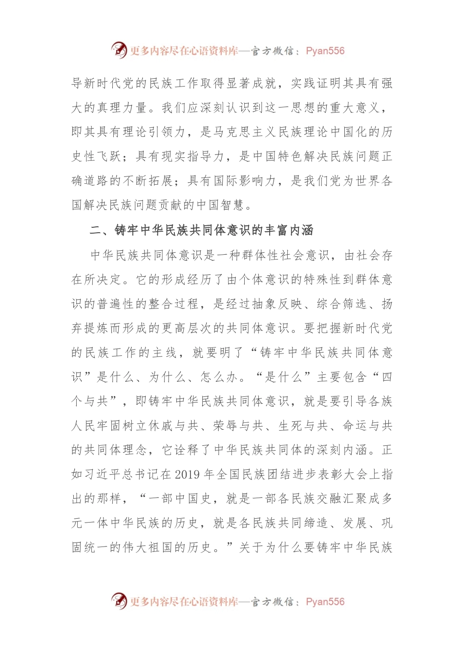 加强民族团结 凝聚起实现民族复兴的磅礴力量.docx_第2页