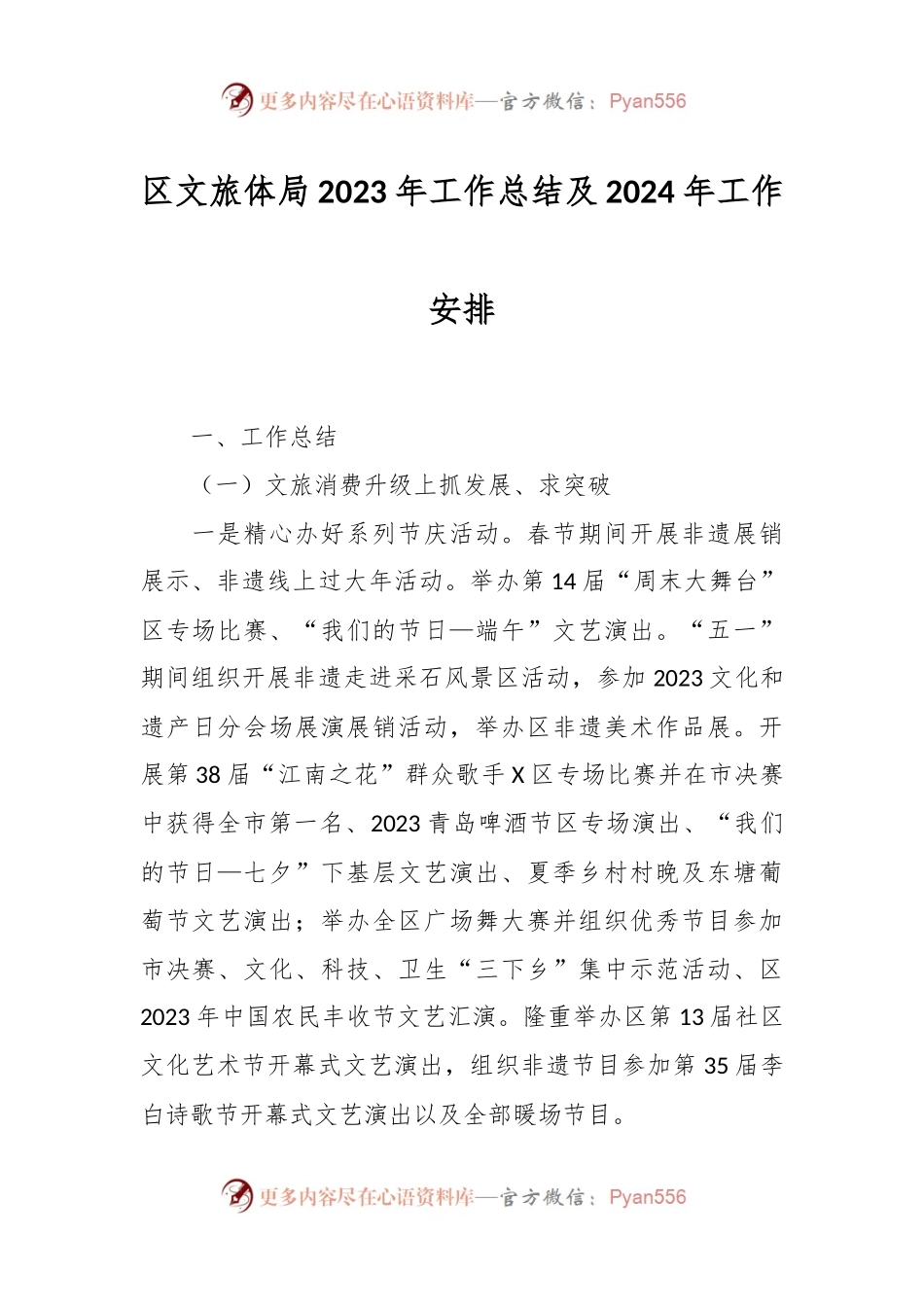 区文旅体局2023年工作总结及2024年工作安排.docx_第1页