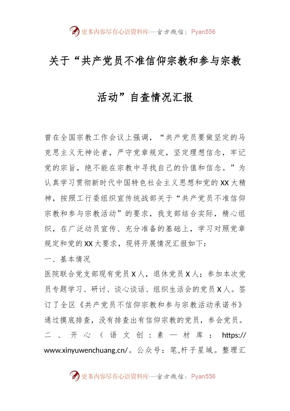 关于“共产党员不准信仰宗教和参与宗教活动”自查情况汇报.docx_第1页