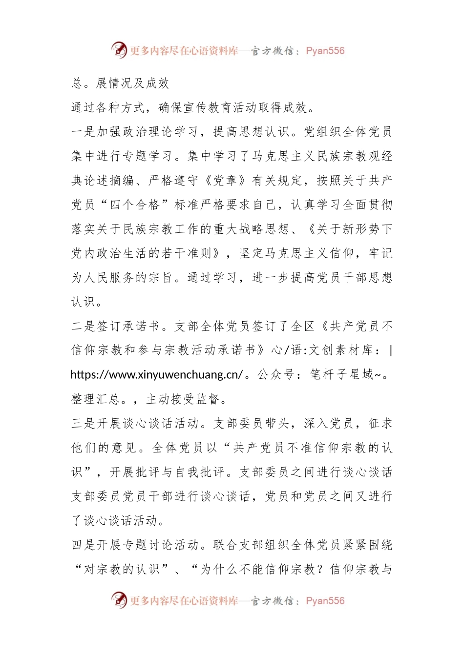 关于“共产党员不准信仰宗教和参与宗教活动”自查情况汇报.docx_第2页