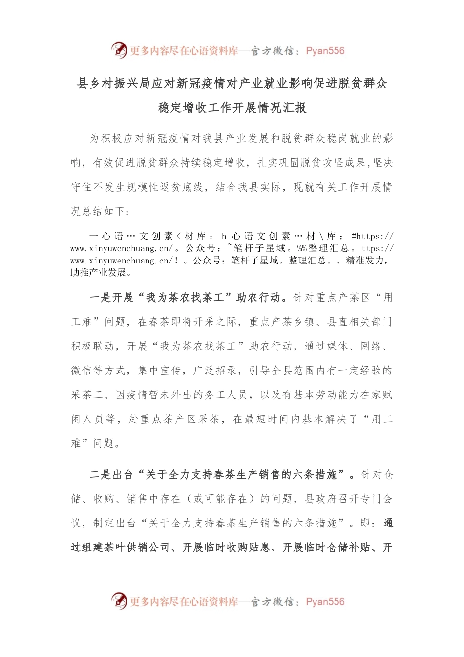 县乡村振兴局应对新冠疫情对产业就业影响促进脱贫群众稳定增收工作开展情况汇报.docx_第1页