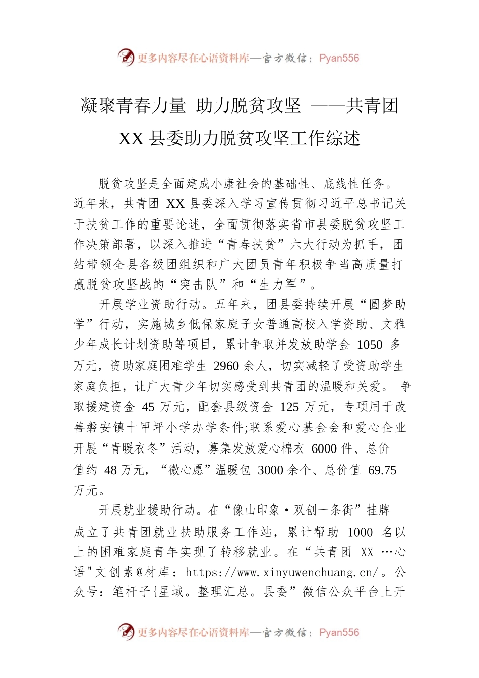 凝聚青春力量 助力脱贫攻坚 ——共青团XX县委助力脱贫攻坚工作综述（20230107）.docx_第1页