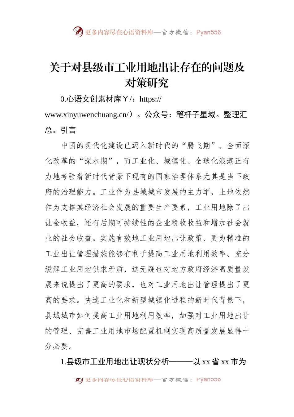 关于对县级市工业用地出让存在的问题及对策研究.docx_第1页