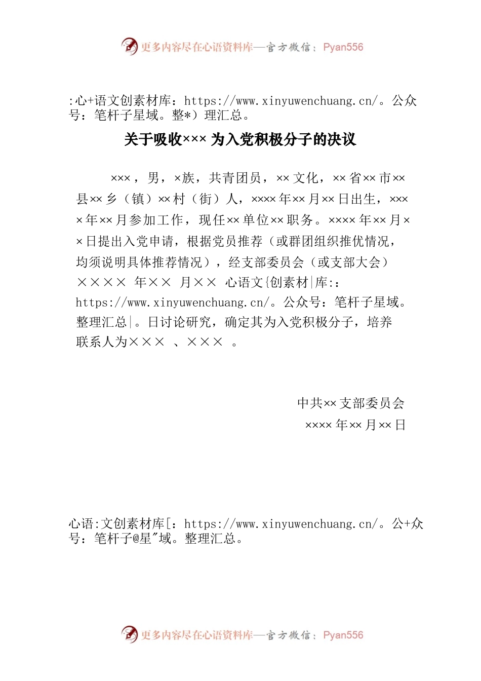 关于吸收×××为入党积极分子的决议.docx_第1页