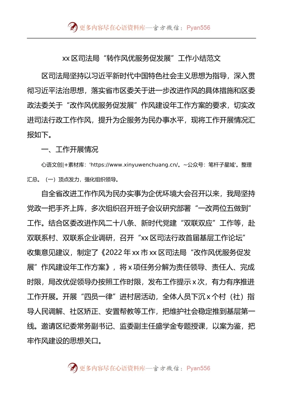 区司法局转作风优服务促发展工作小结 （1）.docx_第1页