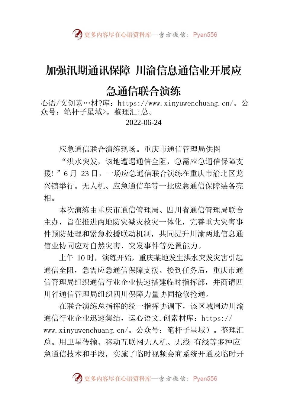 加强汛期通讯保障 川渝信息通信业开展应急通信联合演练.docx_第1页