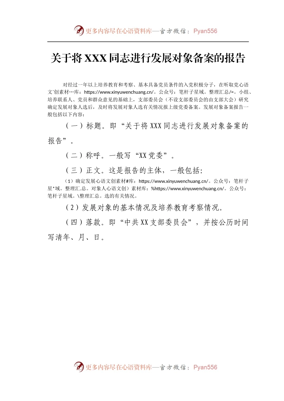 关于将XXX同志进行发展对象备案的报告.docx_第1页
