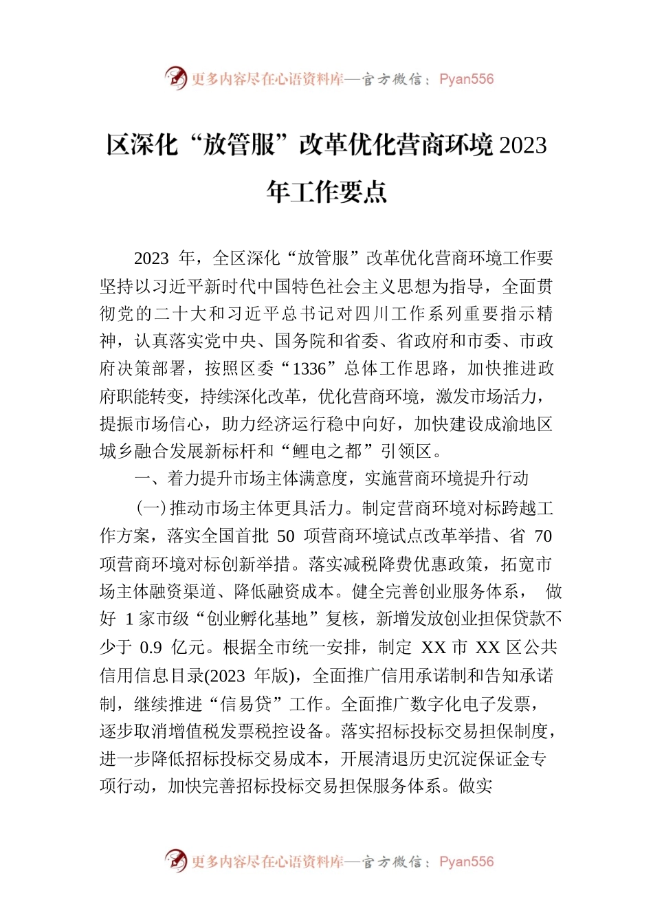 区深化“放管服”改革优化营商环境2023年工作要点(20230719).docx_第1页