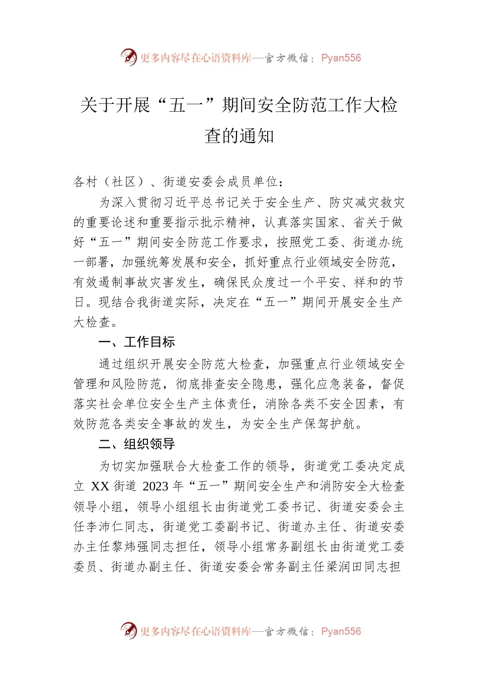关于开展“五一”期间安全防范工作大检查的通知（20230424）.docx_第1页