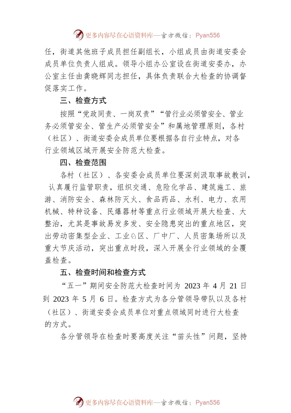 关于开展“五一”期间安全防范工作大检查的通知（20230424）.docx_第2页
