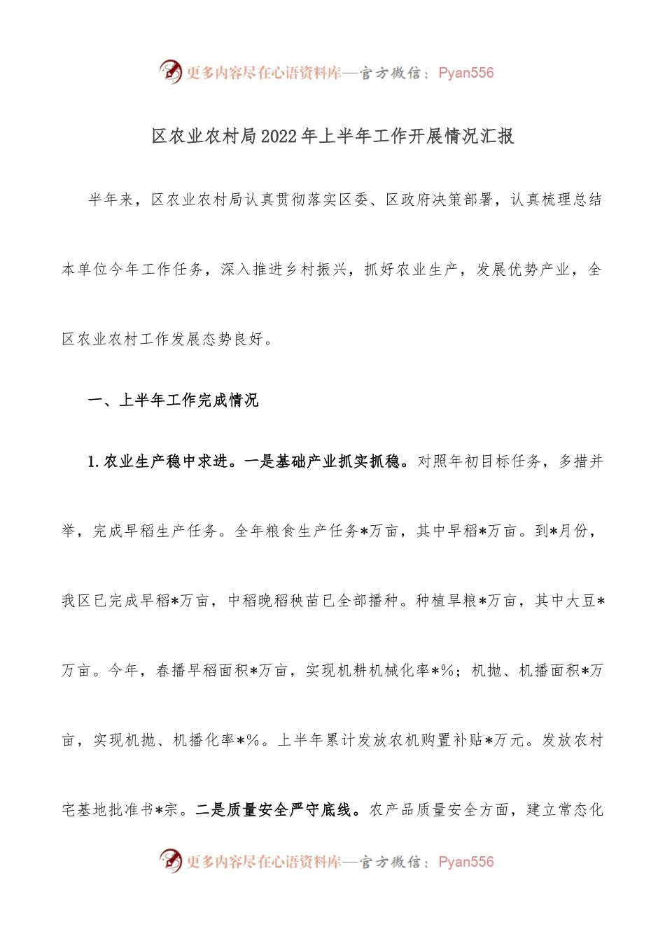 区农业农村局2022年上半年工作开展情况汇报.docx_第1页