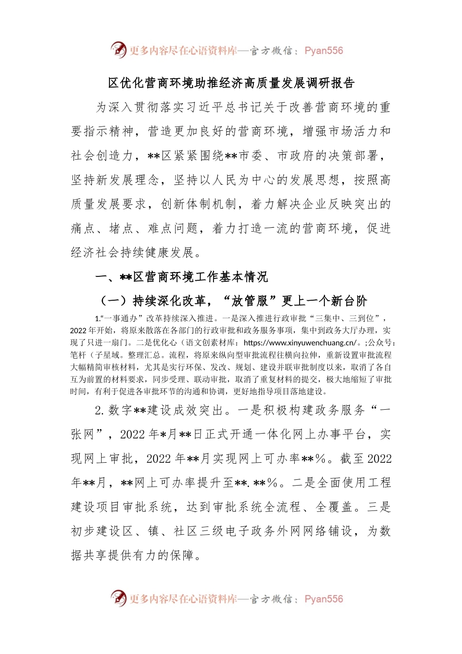 区优化营商环境助推经济高质量发展调研报告.docx_第1页